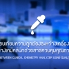 เปรียบเทียบความถูกต้องระหว่างเครื่องตรวจวิเคราะห์ทางเคมีคลินิคด้วยสาร