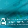 พัฒนาระบบการตรวจวิเคราะห์ Urine total protein เพื่อลดต้นทุนและลดระยะเวลา